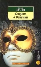 Томас Манн - Смерть в Венеции. Новеллы (сборник)