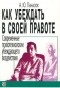 Александр Панасюк - Как убеждать в своей правоте. Современные психотехники убеждающего воздействия