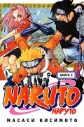 Масаси Кисимото - Naruto. Книга 2. Заявитель хуже не придумаешь