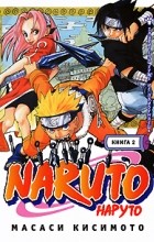 Масаси Кисимото - Naruto. Книга 2. Заявитель хуже не придумаешь