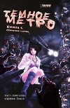 Токио Колен - Темное метро. Книга 1. Страшные тайны