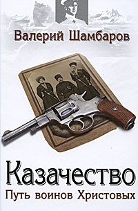 Валерий Шамбаров - Казачество. Путь воинов Христовых