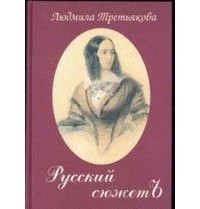 Людмила Третьякова - Русский сюжетъ