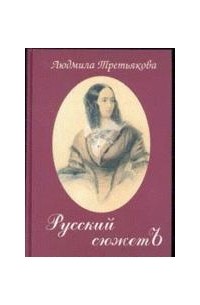 Людмила Третьякова - Русский сюжетъ