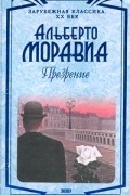 Альберто Моравиа - Презрение (сборник)