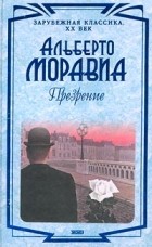 Альберто Моравиа - Презрение (сборник)