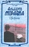 Альберто Моравиа - Презрение (сборник)