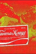 Никола Ладжойя - Санта-Клаус, или Книга о том, как "Кока-Кола" сформировала наш мир воображаемого