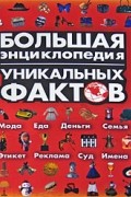 Большая энциклопедия уникальных фактов