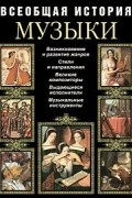 Всеобщая история музыки