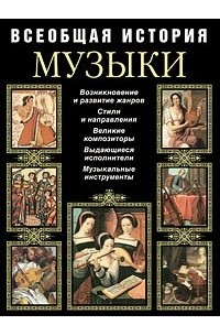 Всеобщая история музыки