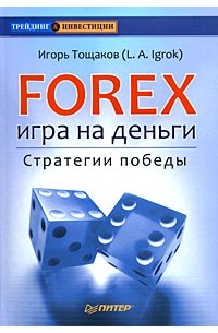 Игорь Тощаков - Forex. Игра на деньги. Стратегии победы
