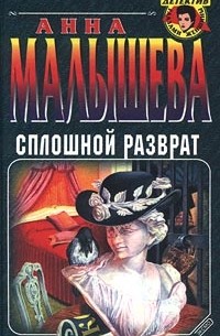 Сплошной разврат