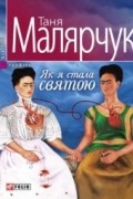 Татьяна Малярчук - Як я стала святою
