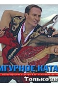  - Фигурное катание. Только звезды