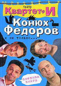 Театр "Квартет И" - Смешная книга. Конюх Федоров и не только... (сборник)