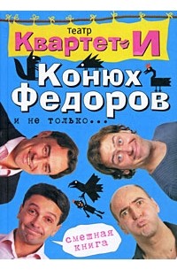 Театр "Квартет И" - Смешная книга. Конюх Федоров и не только... (сборник)
