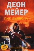 Деон Мейер - Пик дьявола