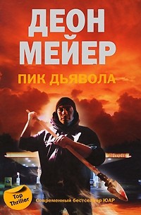 Деон Мейер - Пик дьявола