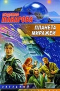 Людмила Макарова - Планета Миражей