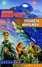 Людмила Макарова - Планета Миражей