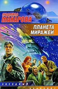 Людмила Макарова - Планета Миражей