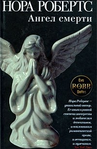 Нора Робертс - Ангел смерти