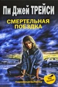 Пи Джей Трейси - Смертельная поездка