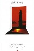 Ночь Томаса