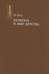 Маргарет Мид - Культура и мир детства