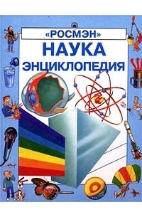  - Наука. Энциклопедия