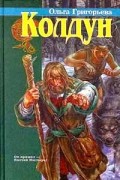 Ольга Григорьева - Колдун