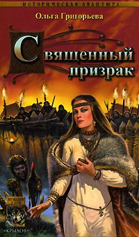 Ольга Григорьева - Священный призрак