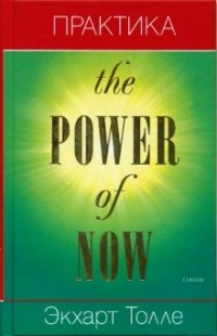 Экхарт Толле - Практика "Power of Now"