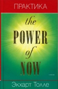 Практика "Power of Now"