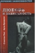 Любовь и зависимость