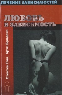 Любовь и зависимость
