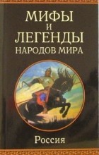 Сборник - Мифы и легенды народов мира. Россия