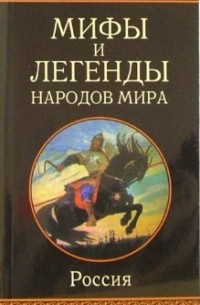 Сборник - Мифы и легенды народов мира. Россия