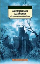  - Потерянная комната и другие истории о привидениях (сборник)