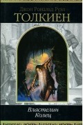 Джон Рональд Руэл Толкиен - Властелин колец (сборник)