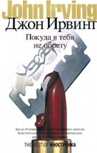 Джон Ирвинг - Покуда я тебя не обрету