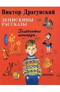 Денискины рассказы. Зелёнчатые леопарды