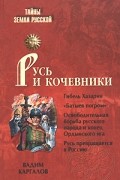 Вадим Каргалов - Русь и кочевники