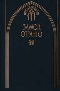  - Замок Отранто (сборник)