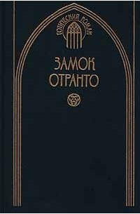  - Замок Отранто (сборник)