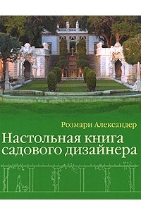 Розмари Александер - Настольная книга садового дизайнера
