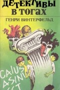 Генри Винтерфельд - Детективы в тогах