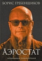  - Аэростат. Книга 1: Течения и Земли