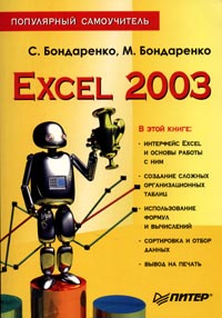 - Excel 2003. Популярный самоучитель